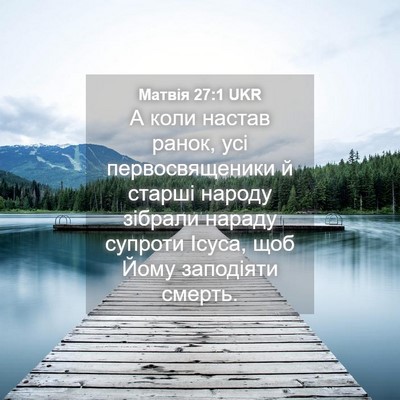 Picture 04 - Матвія 27:1 UKR - А коли настав ранок, усі - Bible Verse Picture