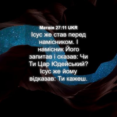 Picture 04 - Матвія 27:11 UKR - Ісус же став перед - Bible Verse Picture