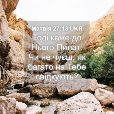 Picture 04 - Матвія 27:13 UKR - Тоді каже до Нього Пилат: - Bible Verse Picture