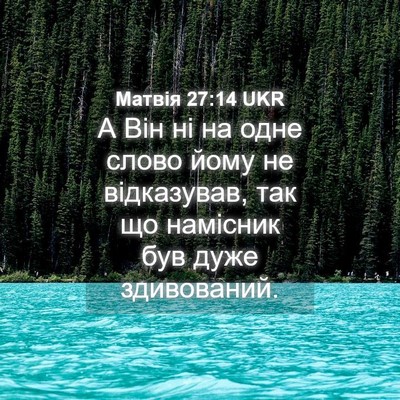Picture 04 - Матвія 27:14 UKR - А Він ні на одне слово йому - Bible Verse Picture