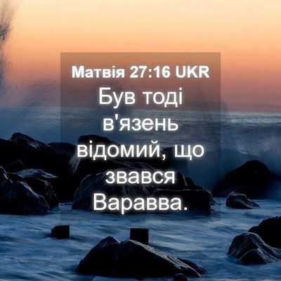 Picture 04 - Матвія 27:16 UKR - Був тоді в'язень відомий, - Bible Verse Picture