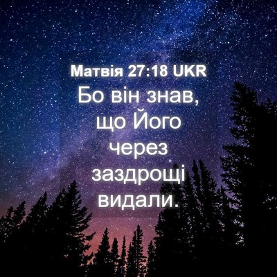 Picture 04 - Матвія 27:18 UKR - Бо він знав, що Його через - Bible Verse Picture