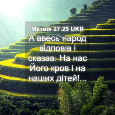Picture 04 - Матвія 27:25 UKR - А ввесь народ відповів і - Bible Verse Picture