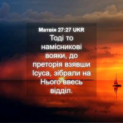 Picture 04 - Матвія 27:27 UKR - Тоді то намісникові вояки, - Bible Verse Picture
