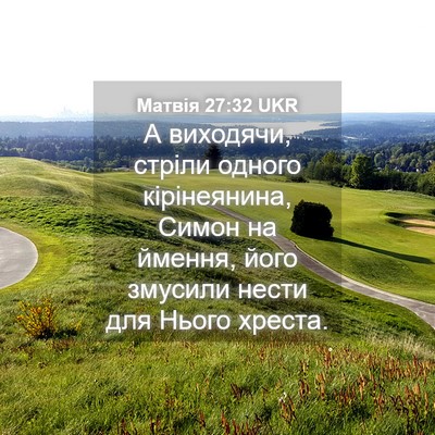 Picture 04 - Матвія 27:32 UKR - А виходячи, стріли одного - Bible Verse Picture