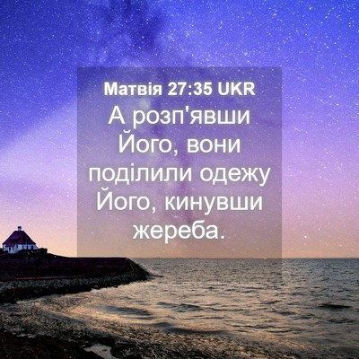 Picture 04 - Матвія 27:35 UKR - А розп'явши Його, вони - Bible Verse Picture