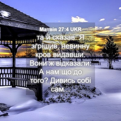 Picture 04 - Матвія 27:4 UKR - та й сказав: Я згрішив, - Bible Verse Picture