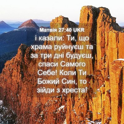 Picture 04 - Матвія 27:40 UKR - і казали: Ти, що храма - Bible Verse Picture