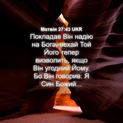 Picture 04 - Матвія 27:43 UKR - Покладав Він надію на Бога, - Bible Verse Picture
