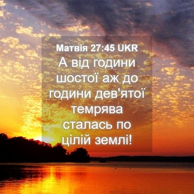 Picture 04 - Матвія 27:45 UKR - А від години шостої аж до - Bible Verse Picture