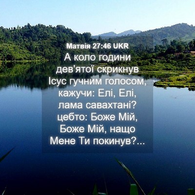 Picture 04 - Матвія 27:46 UKR - А коло години дев'ятої - Bible Verse Picture