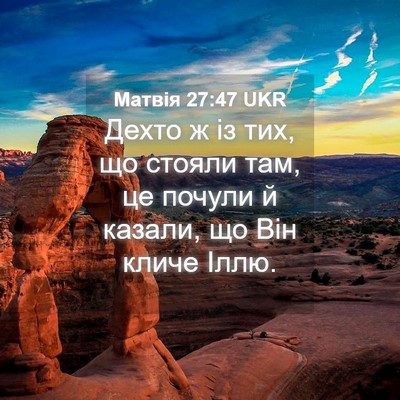 Picture 04 - Матвія 27:47 UKR - Дехто ж із тих, що стояли - Bible Verse Picture