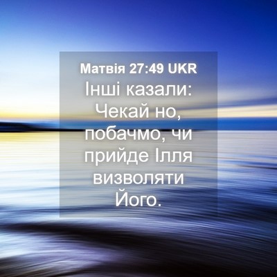 Picture 04 - Матвія 27:49 UKR - Інші казали: Чекай но, - Bible Verse Picture