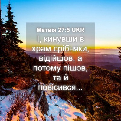 Picture 04 - Матвія 27:5 UKR - І, кинувши в храм срібняки, - Bible Verse Picture
