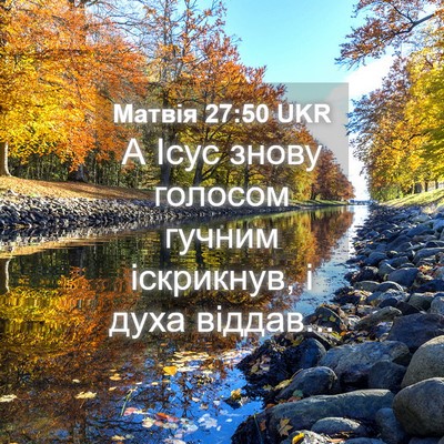 Picture 04 - Матвія 27:50 UKR - А Ісус знову голосом - Bible Verse Picture