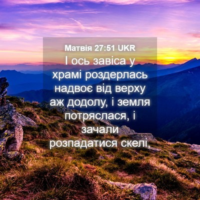 Picture 04 - Матвія 27:51 UKR - І ось завіса у храмі - Bible Verse Picture