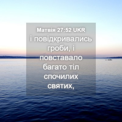 Picture 04 - Матвія 27:52 UKR - і повідкривались гроби, і - Bible Verse Picture