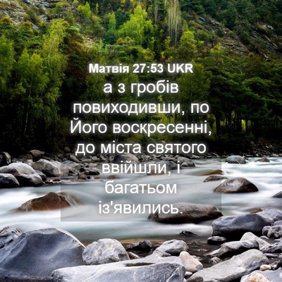 Picture 04 - Матвія 27:53 UKR - а з гробів повиходивши, по - Bible Verse Picture
