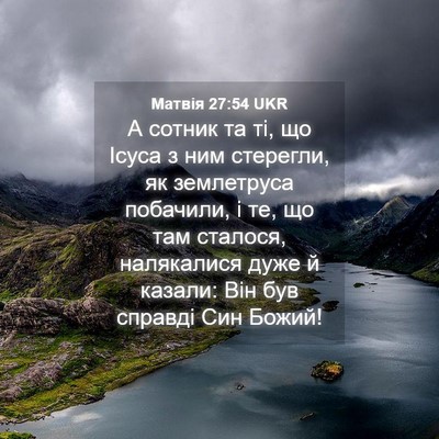 Picture 04 - Матвія 27:54 UKR - А сотник та ті, що Ісуса з - Bible Verse Picture