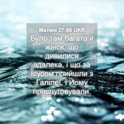 Picture 04 - Матвія 27:55 UKR - Було там багато й жінок, що - Bible Verse Picture