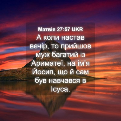 Picture 04 - Матвія 27:57 UKR - А коли настав вечір, то - Bible Verse Picture