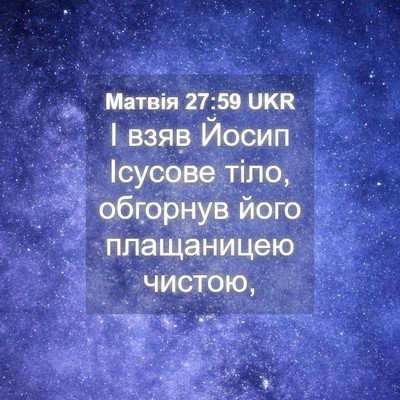 Picture 04 - Матвія 27:59 UKR - І взяв Йосип Ісусове тіло, - Bible Verse Picture