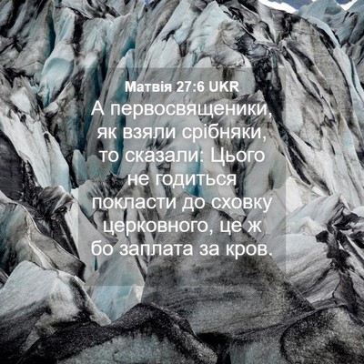 Picture 04 - Матвія 27:6 UKR - А первосвященики, як взяли - Bible Verse Picture