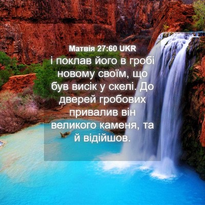 Picture 04 - Матвія 27:60 UKR - і поклав його в гробі - Bible Verse Picture