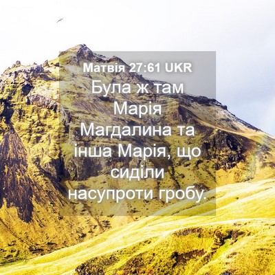 Picture 04 - Матвія 27:61 UKR - Була ж там Марія Магдалина - Bible Verse Picture