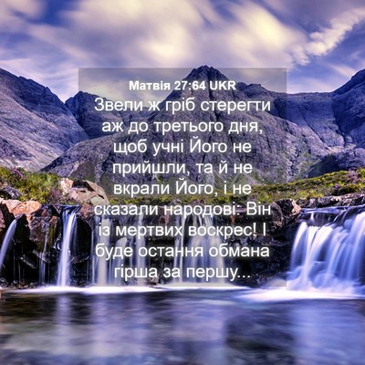 Picture 04 - Матвія 27:64 UKR - Звели ж гріб стерегти аж до - Bible Verse Picture