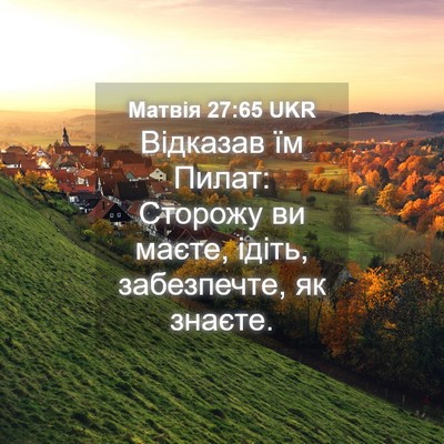 Picture 04 - Матвія 27:65 UKR - Відказав їм Пилат: Сторожу - Bible Verse Picture