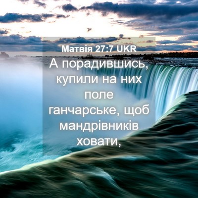Picture 04 - Матвія 27:7 UKR - А порадившись, купили на - Bible Verse Picture