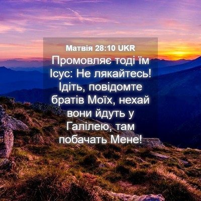 Picture 04 - Матвія 28:10 UKR - Промовляє тоді їм Ісус: Не - Bible Verse Picture