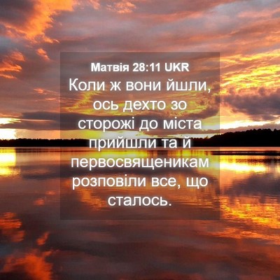 Picture 04 - Матвія 28:11 UKR - Коли ж вони йшли, ось дехто - Bible Verse Picture