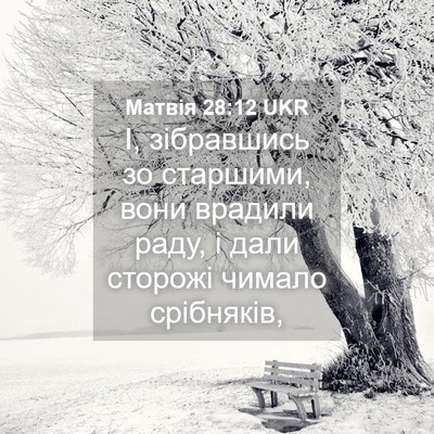Picture 04 - Матвія 28:12 UKR - І, зібравшись зо старшими, - Bible Verse Picture