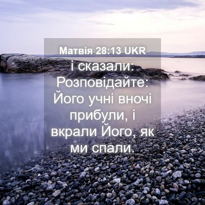 Picture 04 - Матвія 28:13 UKR - і сказали: Розповідайте: - Bible Verse Picture