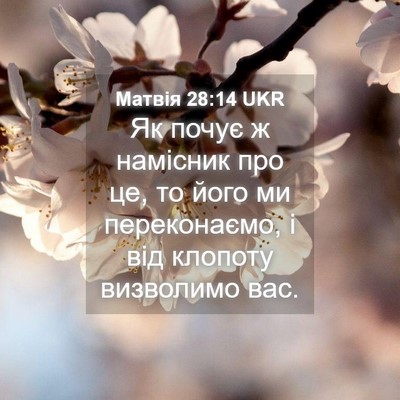 Picture 04 - Матвія 28:14 UKR - Як почує ж намісник про це, - Bible Verse Picture