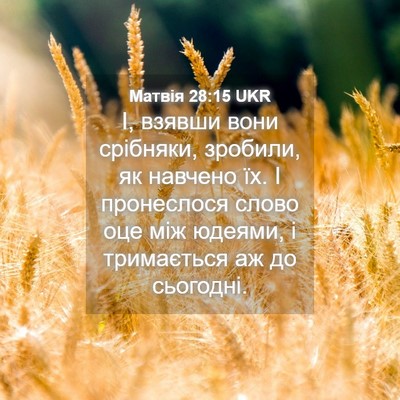 Picture 04 - Матвія 28:15 UKR - І, взявши вони срібняки, - Bible Verse Picture