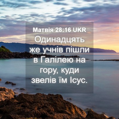 Picture 04 - Матвія 28:16 UKR - Одинадцять же учнів пішли - Bible Verse Picture