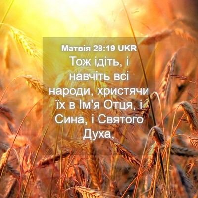 Picture 04 - Матвія 28:19 UKR - Тож ідіть, і навчіть всі - Bible Verse Picture