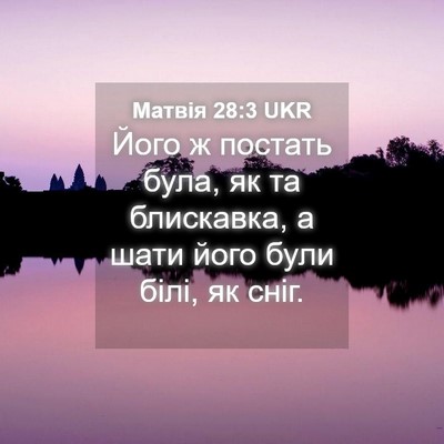 Picture 04 - Матвія 28:3 UKR - Його ж постать була, як та - Bible Verse Picture