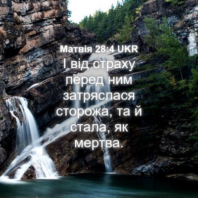 Picture 04 - Матвія 28:4 UKR - І від страху перед ним - Bible Verse Picture