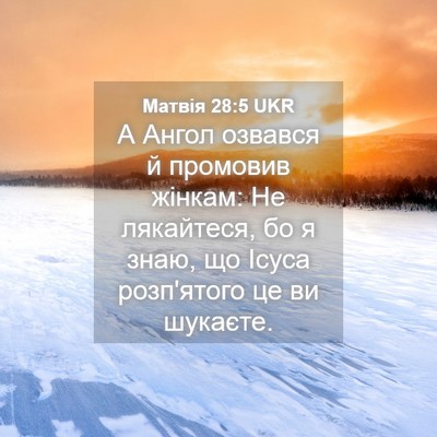 Picture 04 - Матвія 28:5 UKR - А Ангол озвався й промовив - Bible Verse Picture