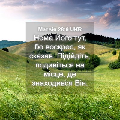 Picture 04 - Матвія 28:6 UKR - Нема Його тут, бо воскрес, - Bible Verse Picture