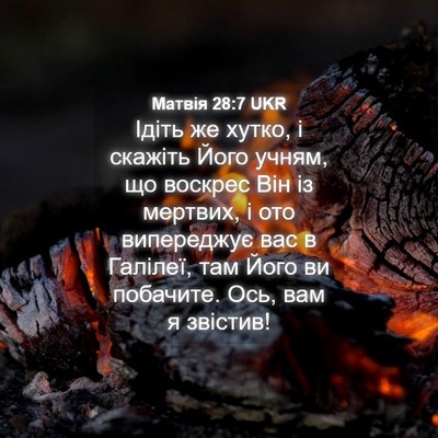 Picture 04 - Матвія 28:7 UKR - Ідіть же хутко, і скажіть - Bible Verse Picture
