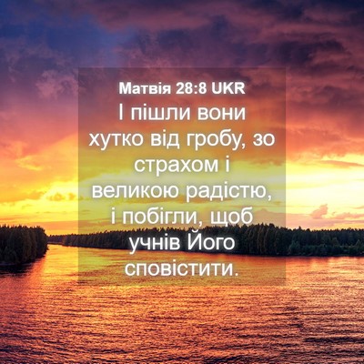 Picture 04 - Матвія 28:8 UKR - І пішли вони хутко від - Bible Verse Picture