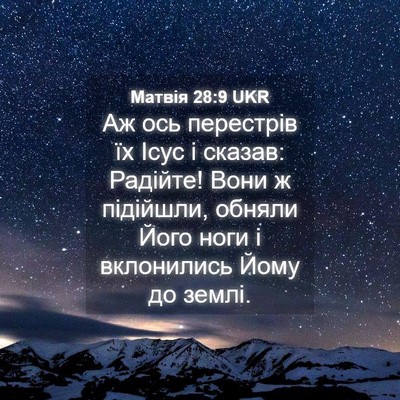 Picture 04 - Матвія 28:9 UKR - Аж ось перестрів їх Ісус і - Bible Verse Picture
