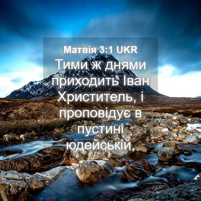 Picture 04 - Матвія 3:1 UKR - Тими ж днями приходить - Bible Verse Picture