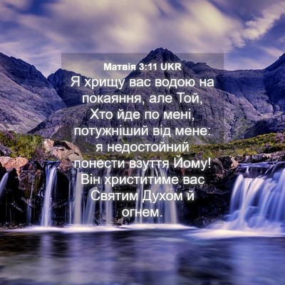 Picture 04 - Матвія 3:11 UKR - Я хрищу вас водою на - Bible Verse Picture