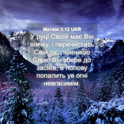 Picture 04 - Матвія 3:12 UKR - У руці Своїй має Він - Bible Verse Picture